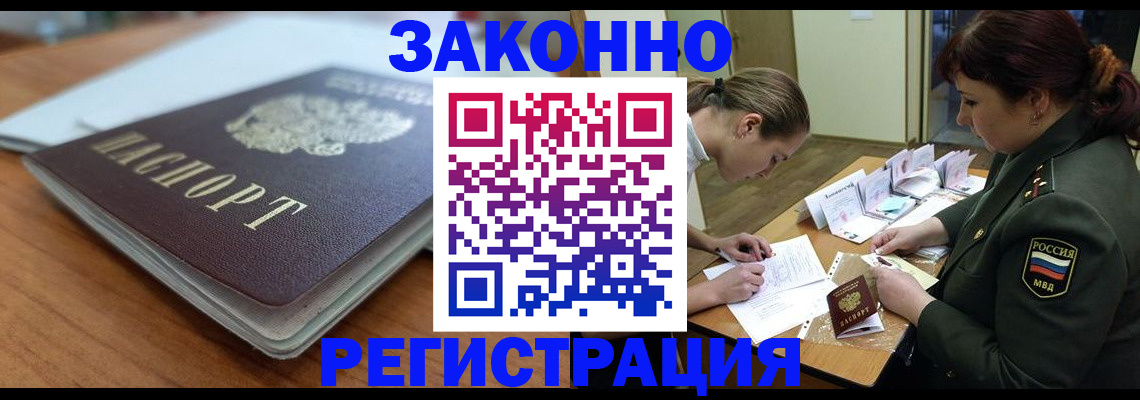 прописка для работы в Павлово